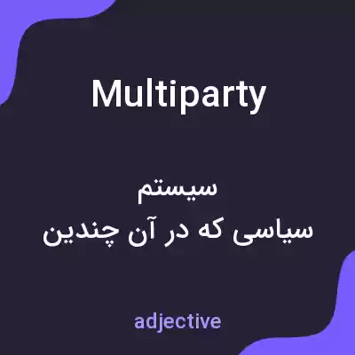 معنی multiparty به فارسی معنی multiparty به فارسی