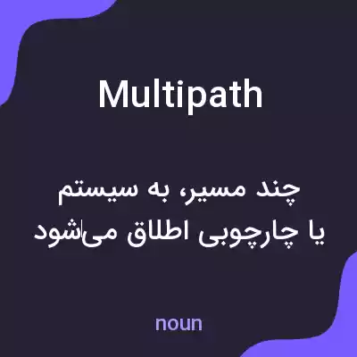 معنی multipath به فارسی معنی multipath به فارسی