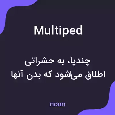 معنی multiped به فارسی معنی multiped به فارسی