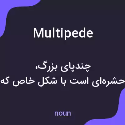 معنی multipede به فارسی معنی multipede به فارسی