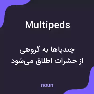 معنی multipeds به فارسی معنی multipeds به فارسی