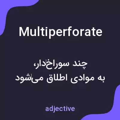 معنی multiperforate به فارسی معنی multiperforate به فارسی