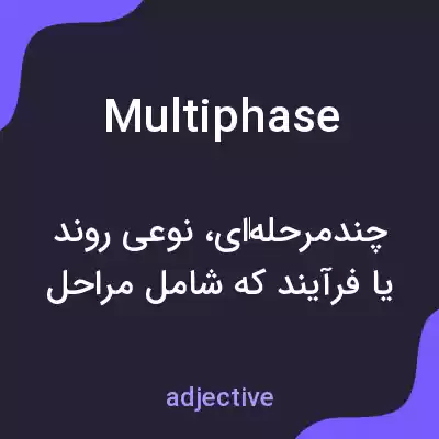 معنی multiphase به فارسی معنی multiphase به فارسی
