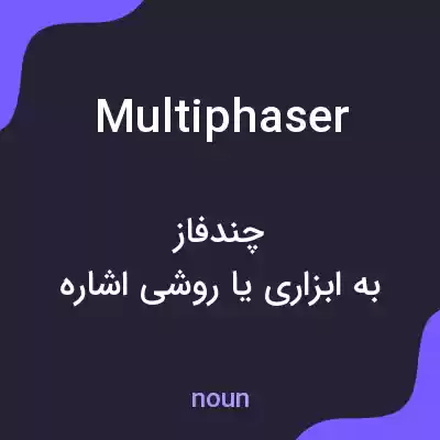 معنی multiphaser به فارسی معنی multiphaser به فارسی