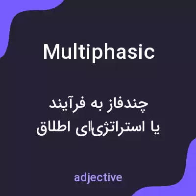 معنی multiphasic به فارسی معنی multiphasic به فارسی