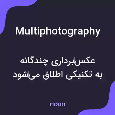 معنی multiphotography به فارسی معنی multiphotography به فارسی