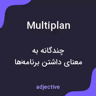 معنی multiplan به فارسی معنی multiplan به فارسی