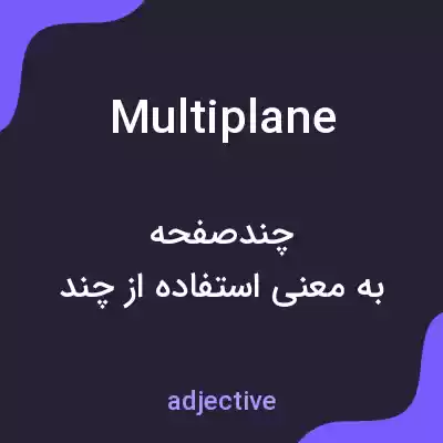 معنی multiplane به فارسی معنی multiplane به فارسی