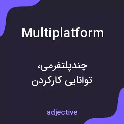 معنی multiplatform به فارسی معنی multiplatform به فارسی
