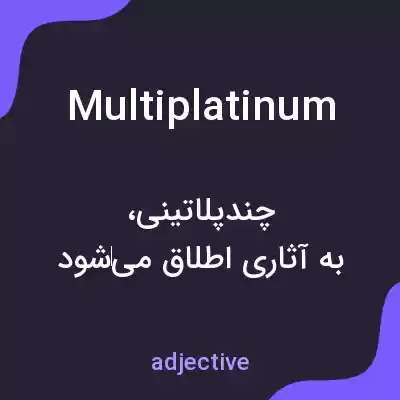 معنی multiplatinum به فارسی معنی multiplatinum به فارسی