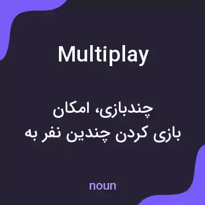 معنی multiplay به فارسی معنی multiplay به فارسی