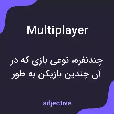 معنی multiplayer به فارسی معنی multiplayer به فارسی