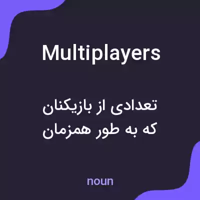 معنی multiplayers به فارسی معنی multiplayers به فارسی