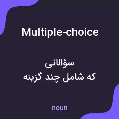 معنی multiple-choice به فارسی معنی multiple-choice به فارسی