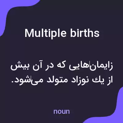 معنی multiple births به فارسی معنی multiple births به فارسی