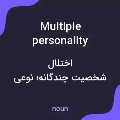 معنی multiple personality disorder به فارسی معنی multiple personality disorder به فارسی