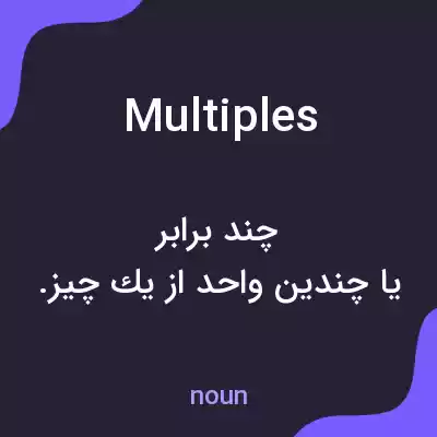 معنی multiples به فارسی معنی multiples به فارسی
