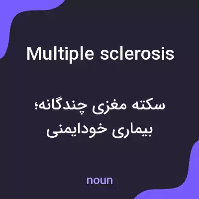 معنی multiple sclerosis به فارسی معنی multiple sclerosis به فارسی