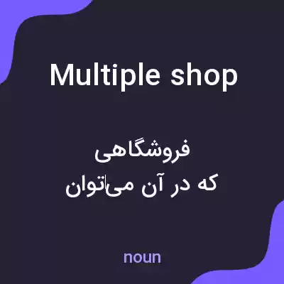 معنی multiple shop به فارسی معنی multiple shop به فارسی