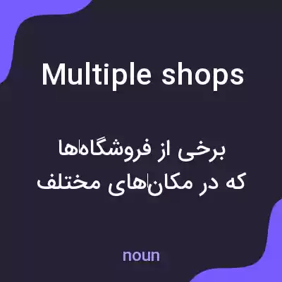معنی multiple shops به فارسی معنی multiple shops به فارسی