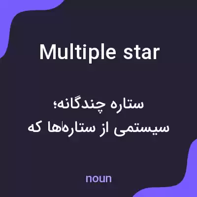 معنی multiple star به فارسی