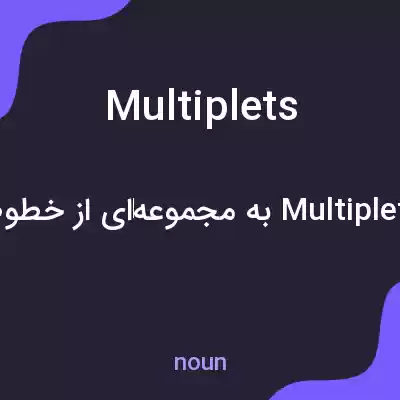 معنی multiplets به فارسی معنی multiplets به فارسی