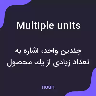 معنی multiple units به فارسی معنی multiple units به فارسی