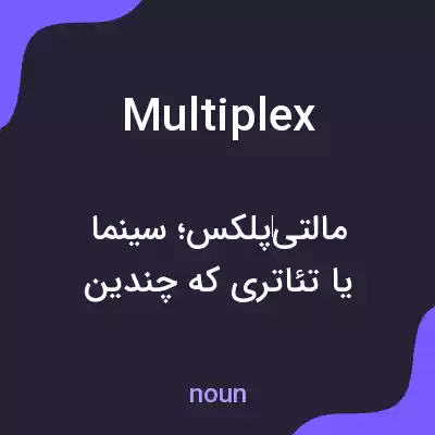معنی multiplex به فارسی معنی multiplex به فارسی