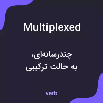 معنی multiplexed به فارسی معنی multiplexed به فارسی