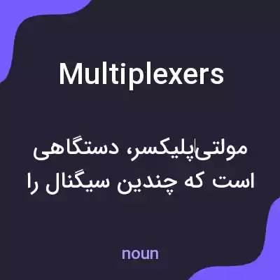 معنی multiplexers به فارسی معنی multiplexers به فارسی