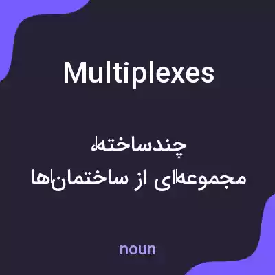 معنی multiplexes به فارسی معنی multiplexes به فارسی
