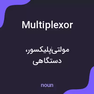 معنی multiplexor به فارسی معنی multiplexor به فارسی
