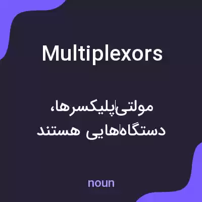 معنی multiplexors به فارسی معنی multiplexors به فارسی