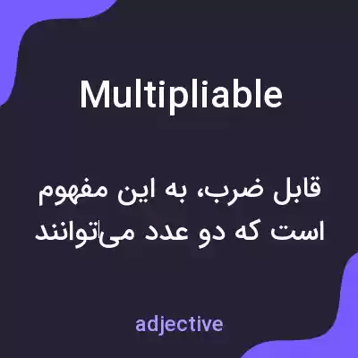 معنی multipliable به فارسی معنی multipliable به فارسی