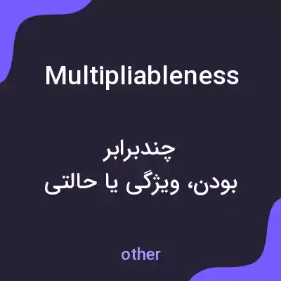 معنی multipliableness به فارسی معنی multipliableness به فارسی