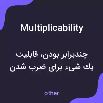 معنی multiplicability به فارسی معنی multiplicability به فارسی
