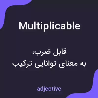معنی multiplicable به فارسی معنی multiplicable به فارسی