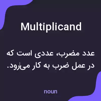 معنی multiplicand به فارسی معنی multiplicand به فارسی