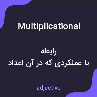 معنی multiplicational به فارسی معنی multiplicational به فارسی