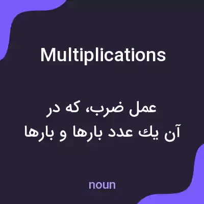 معنی multiplications به فارسی معنی multiplications به فارسی