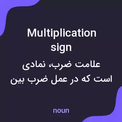 معنی multiplication sign به فارسی معنی multiplication sign به فارسی