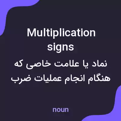 معنی multiplication signs به فارسی معنی multiplication signs به فارسی