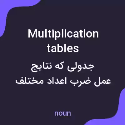 معنی multiplication tables به فارسی معنی multiplication tables به فارسی