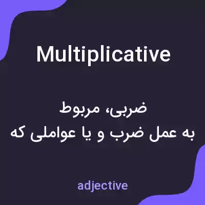 معنی multiplicative به فارسی معنی multiplicative به فارسی