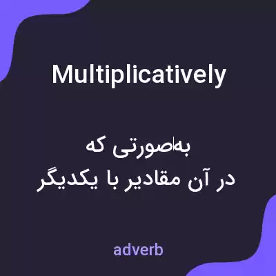 معنی multiplicatively به فارسی معنی multiplicatively به فارسی