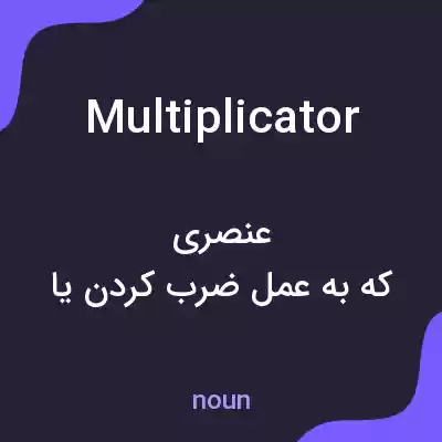 معنی multiplicator به فارسی معنی multiplicator به فارسی