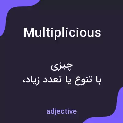 معنی multiplicious به فارسی معنی multiplicious به فارسی