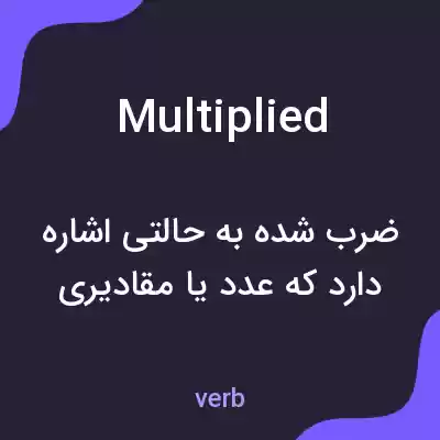 معنی multiplied به فارسی معنی multiplied به فارسی