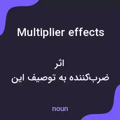 معنی multiplier effects به فارسی معنی multiplier effects به فارسی
