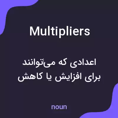 معنی multipliers به فارسی